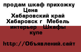 продам шкаф прихожку › Цена ­ 5 000 - Хабаровский край, Хабаровск г. Мебель, интерьер » Шкафы, купе   